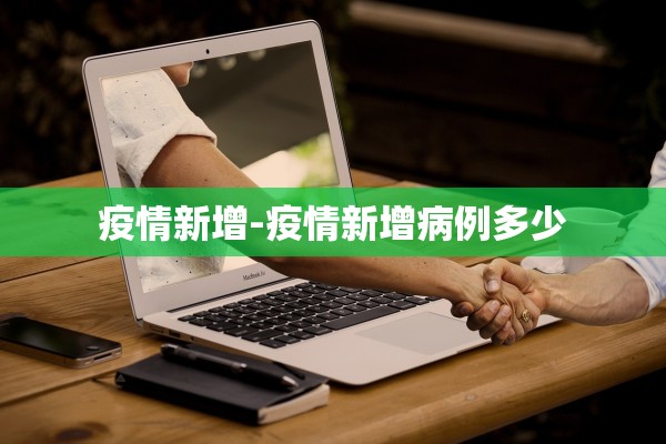疫情新增-疫情新增病例多少