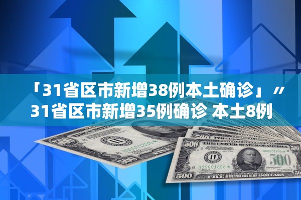 「31省区市新增38例本土确诊」〃31省区市新增35例确诊 本土8例