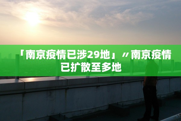「南京疫情已涉29地」〃南京疫情已扩散至多地