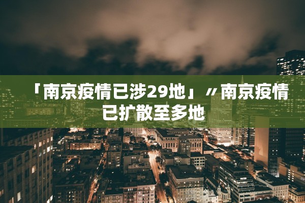 「南京疫情已涉29地」〃南京疫情已扩散至多地