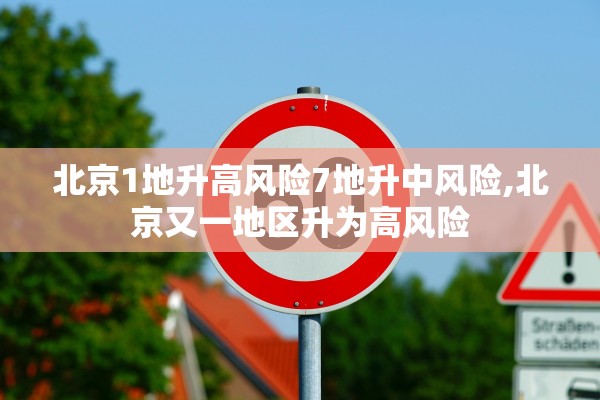北京1地升高风险7地升中风险,北京又一地区升为高风险