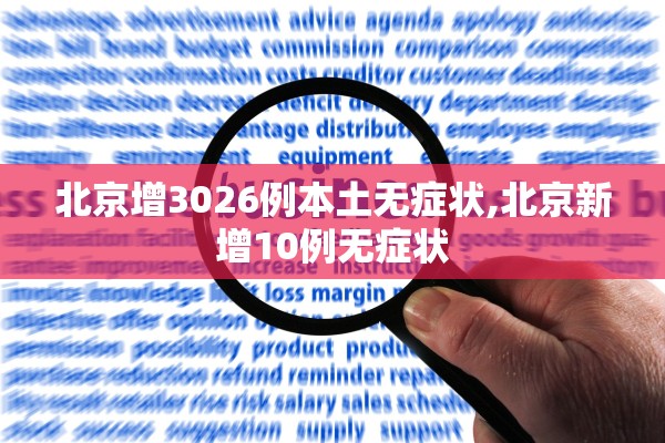 北京增3026例本土无症状,北京新增10例无症状