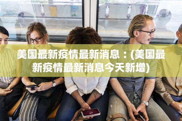 美国最新疫情最新消息︰(美国最新疫情最新消息今天新增)