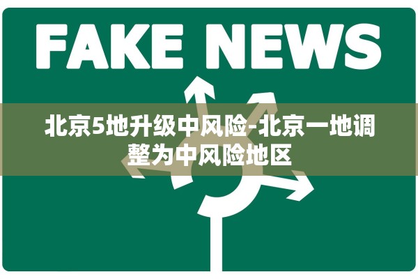 北京5地升级中风险-北京一地调整为中风险地区