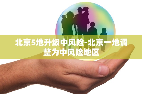 北京5地升级中风险-北京一地调整为中风险地区