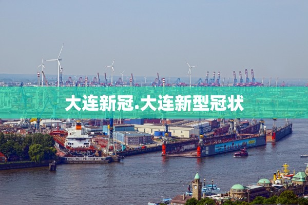 大连新冠.大连新型冠状