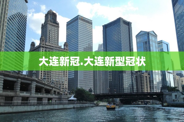 大连新冠.大连新型冠状