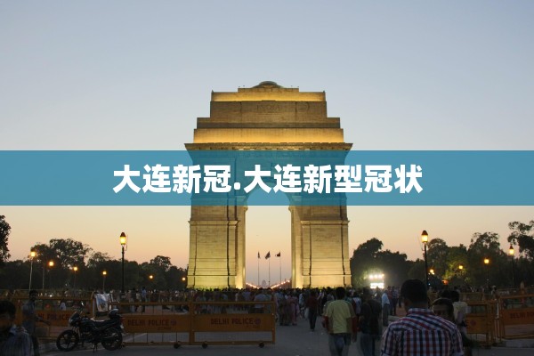 大连新冠.大连新型冠状