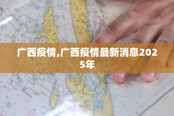 广西疫情,广西疫情最新消息2025年