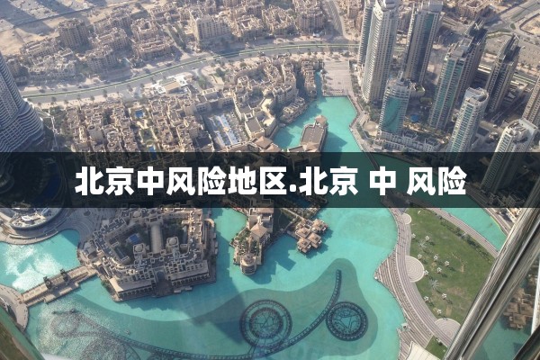 北京中风险地区.北京 中 风险
