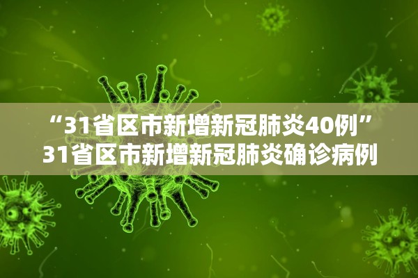 “31省区市新增新冠肺炎40例” 31省区市新增新冠肺炎确诊病例33例？