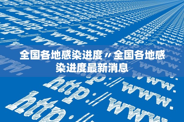 全国各地感染进度〃全国各地感染进度最新消息