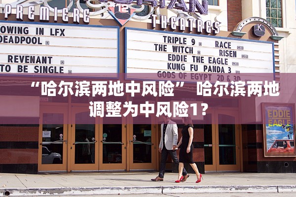 “哈尔滨两地中风险” 哈尔滨两地调整为中风险1？