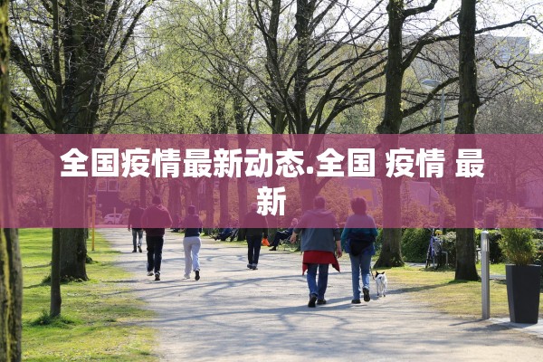 全国疫情最新动态.全国 疫情 最新