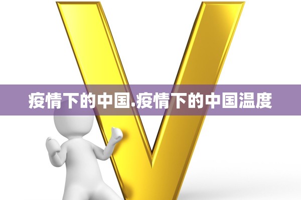 疫情下的中国.疫情下的中国温度