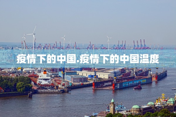 疫情下的中国.疫情下的中国温度