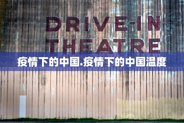 疫情下的中国.疫情下的中国温度