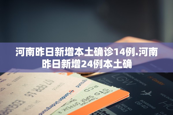 河南昨日新增本土确诊14例.河南昨日新增24例本土确