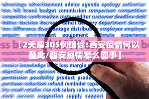 【2天增305例确诊:西安疫情何以至此/西安疫情怎么回事】