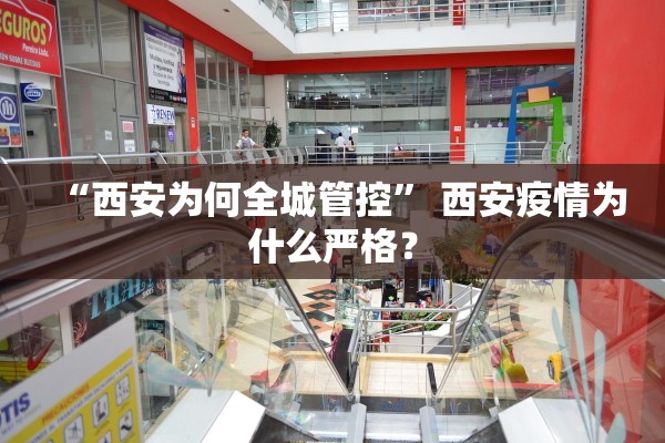 “西安为何全城管控	” 西安疫情为什么严格？