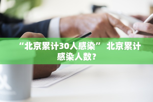 “北京累计30人感染	” 北京累计感染人数？