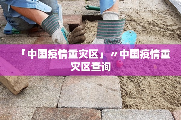 「中国疫情重灾区」〃中国疫情重灾区查询