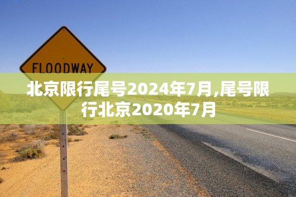 北京限行尾号2024年7月,尾号限行北京2020年7月