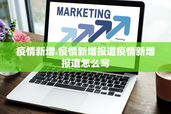 疫情新增.疫情新增报道疫情新增报道怎么写