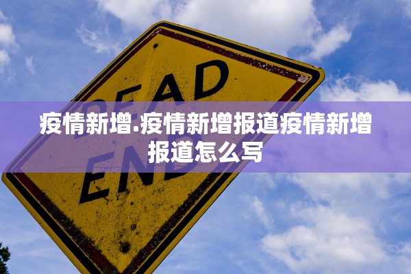 疫情新增.疫情新增报道疫情新增报道怎么写