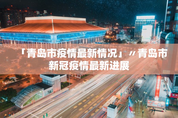 “沈阳最新疫情最新消息	” 沈阳最新疫情最新数据？