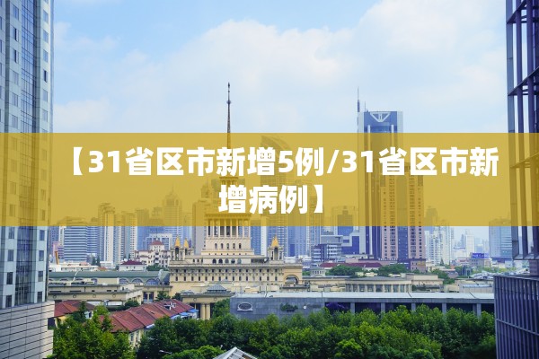 【31省区市新增5例/31省区市新增病例】