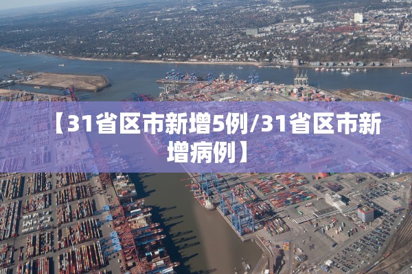 【31省区市新增5例/31省区市新增病例】