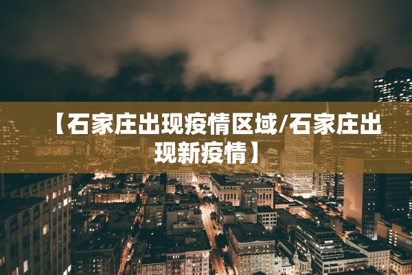 “吉林新增19例本地确诊病例” 吉林新增19例本地确诊病例多少？