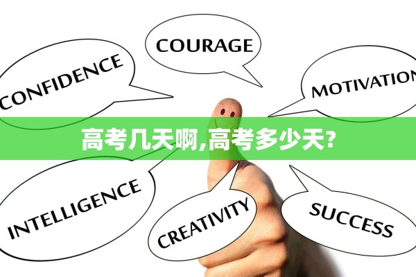 高考几天啊,高考多少天?