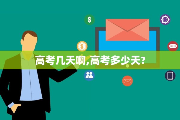 高考几天啊,高考多少天?