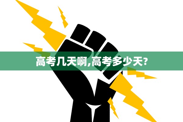 高考几天啊,高考多少天?