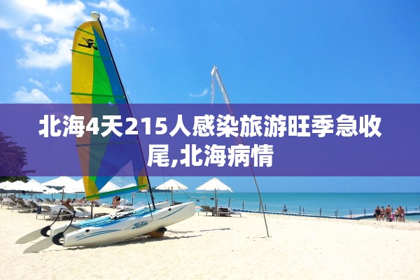 北海4天215人感染旅游旺季急收尾,北海病情