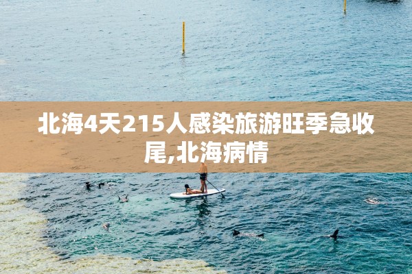 北海4天215人感染旅游旺季急收尾,北海病情
