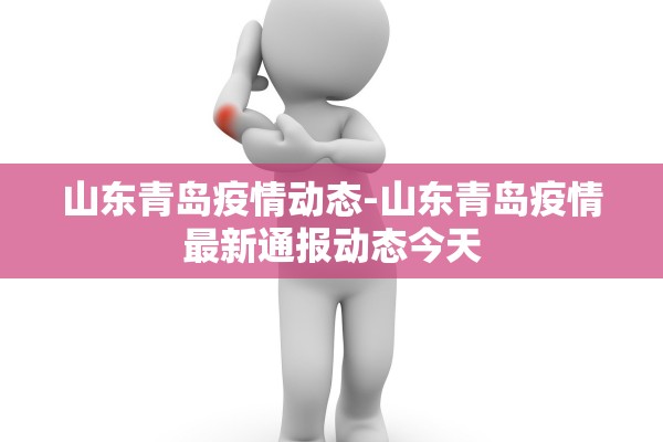 山东青岛疫情动态-山东青岛疫情最新通报动态今天