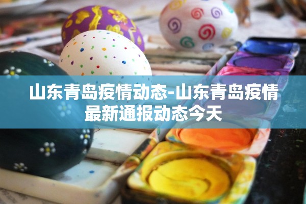 山东青岛疫情动态-山东青岛疫情最新通报动态今天