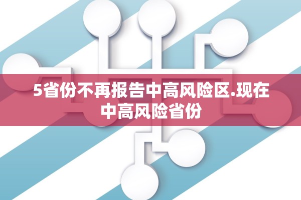 5省份不再报告中高风险区.现在中高风险省份