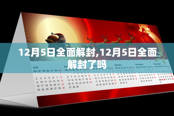 12月5日全面解封,12月5日全面解封了吗