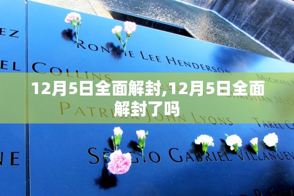 12月5日全面解封,12月5日全面解封了吗