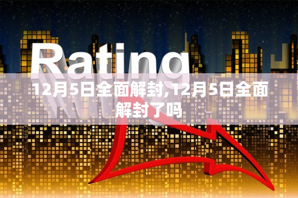 12月5日全面解封,12月5日全面解封了吗