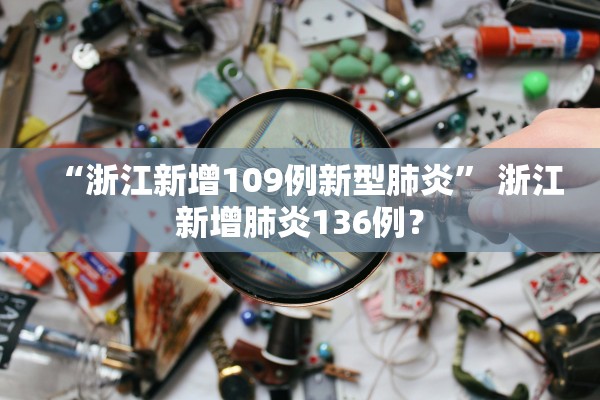 31省新增本土12例,31省新增109例本土93例