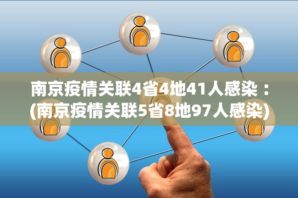 南京疫情关联4省4地41人感染︰(南京疫情关联5省8地97人感染)