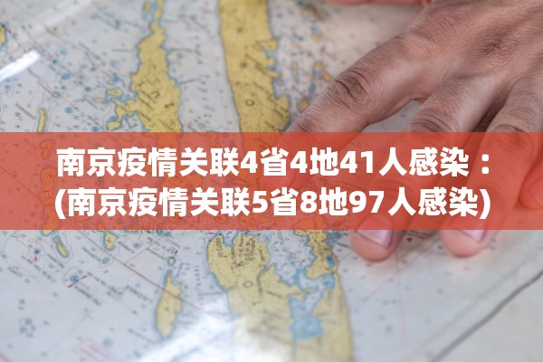 南京疫情关联4省4地41人感染︰(南京疫情关联5省8地97人感染)