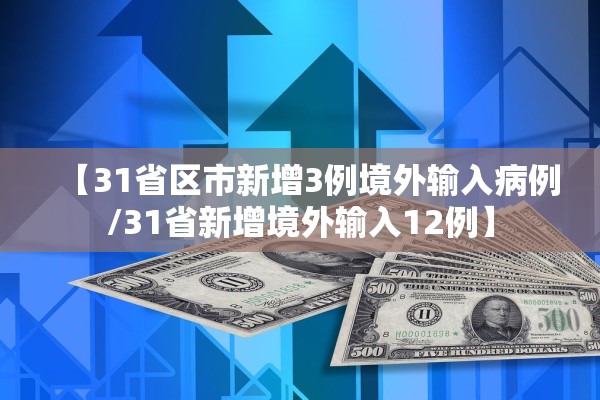 【31省区市新增3例境外输入病例/31省新增境外输入12例】