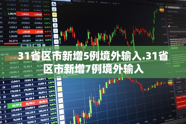 31省区市新增5例境外输入.31省区市新增7例境外输入