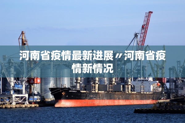 河南省疫情最新进展〃河南省疫情新情况